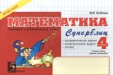 Математика. Суперблиц. Первая часть (1-е полугодие). 4 класс. "Быстрые" и занимательные задания