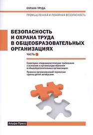 Безопасность и охрана труда в общеобразовательных организациях. Часть 1. Санитарно-эпидемиологические требования к условиям и организации обучения в общеобразовательных организациях. Правила организованной перевозки группы детей автобусами