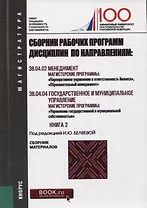 Сборник рабочих программ дисциплин по направлениям Менеджмент Гос. и муницип. управл. Кн. 2 (мМагист