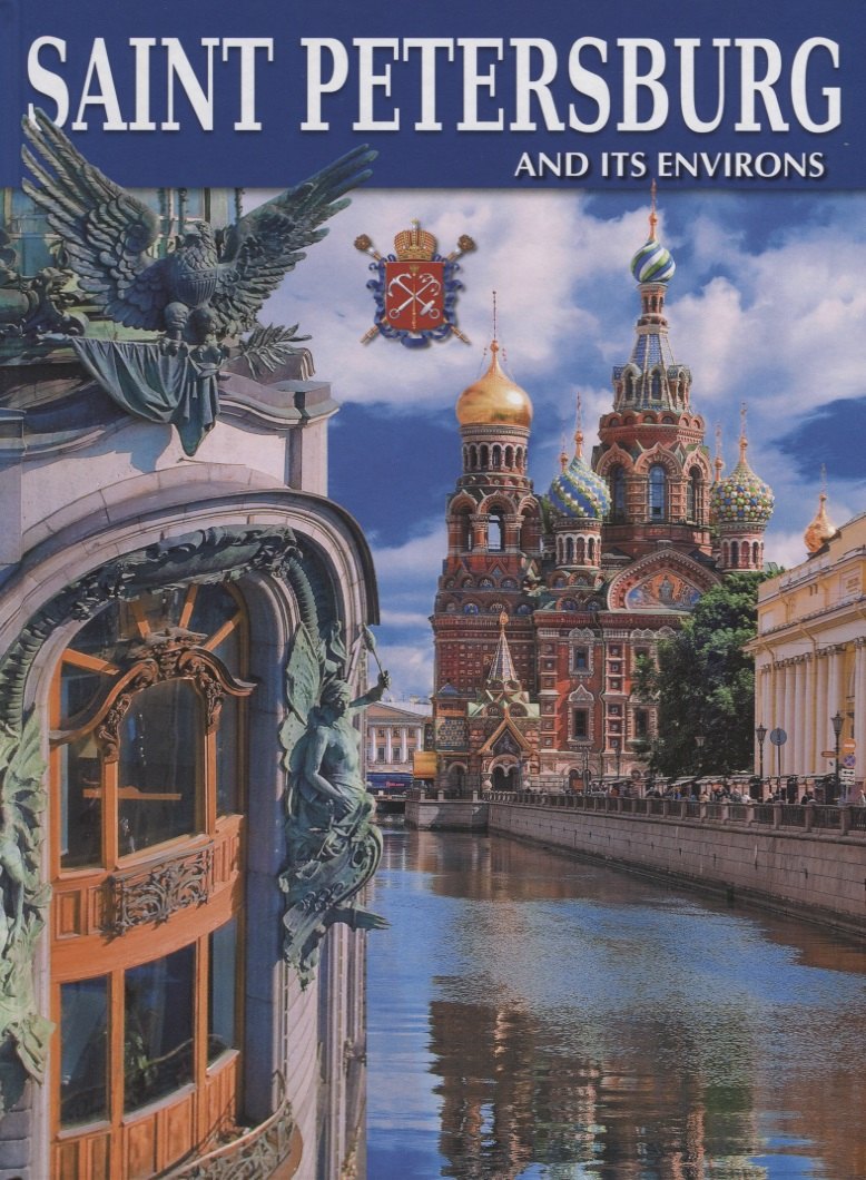 Альбом Санкт -Петербург и пригороды, английский/Saint-Petersburg and Its Environs
Альбом Санкт -Петербург и пригороды, английский/Saint-Petersburg and Its Environs