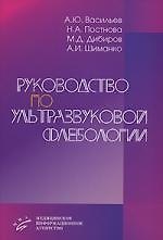 Руководство по ультразвуковой флебологии