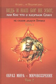 Ведь и наш Бог не убог или Кое-что о казачьем Спасе Том 2