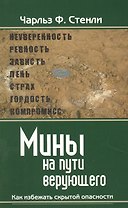 Мины на пути верующего. Как избежать скрытой опасности.