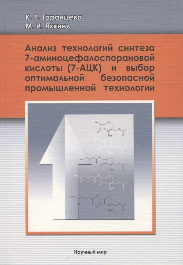Анализ технологий синтеза 7-аминоцефалоспорановой кислоты (7-АЦК) и выбор оптимальной безопасной промышленной технологии
Анализ технологий синтеза 7-аминоцефалоспорановой кислоты (7-АЦК) и выбор оптимальной безопасной промышленной технологии