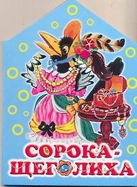 Сорока-щеголиха / (картон) (домик). Бордюг С. (АСТ)