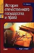 История отечественного государства и права: Курс лекций