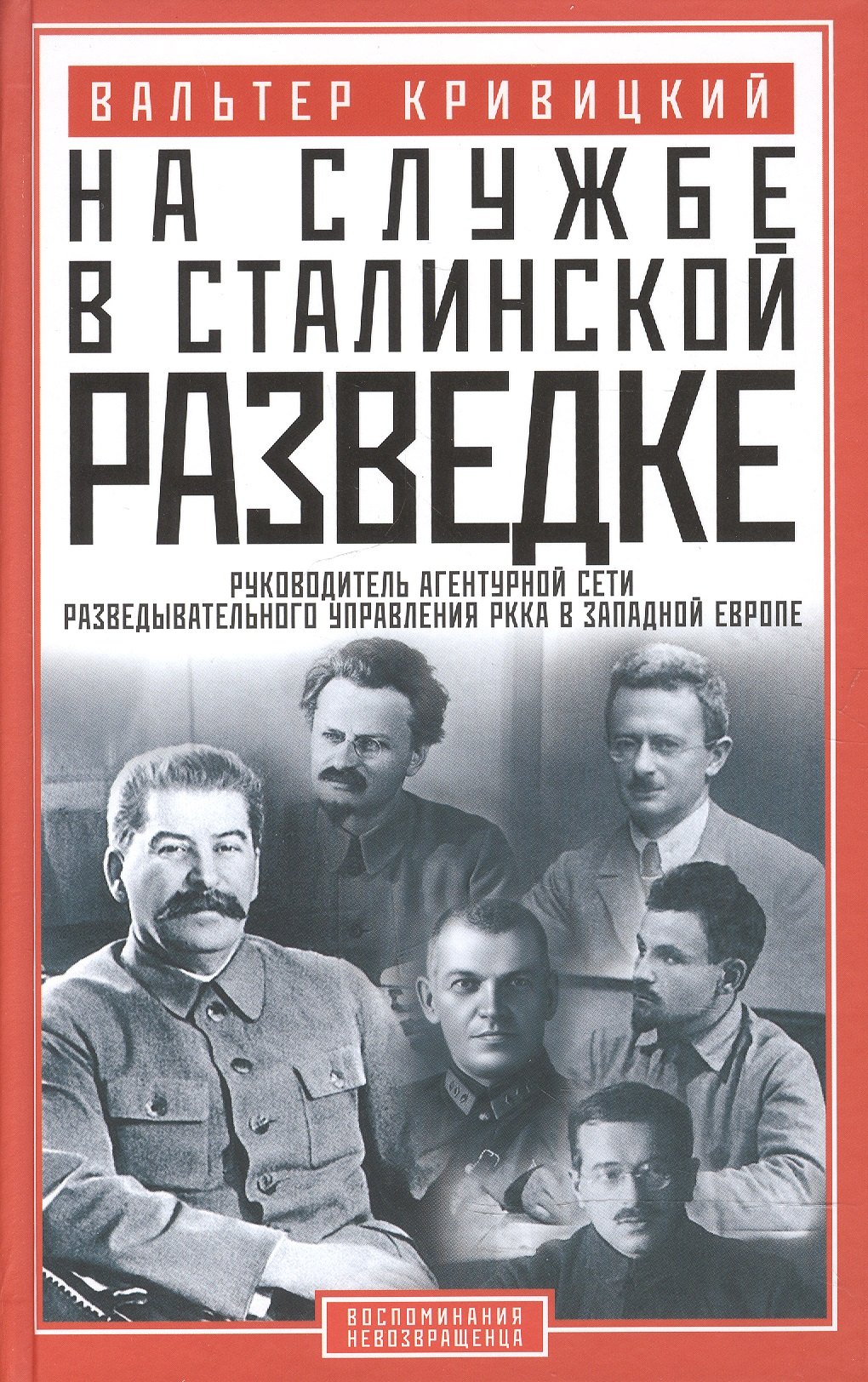 На службе в сталинской разведке. Тайны руссих спецлужб от бывшего шефа советской разведки в Западной Европе
На службе в сталинской разведке. Тайны руссих спецлужб от бывшего шефа советской разведки в Западной Европе