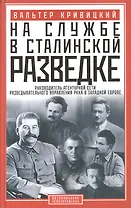 На службе в сталинской разведке. Тайны руссих спецлужб от бывшего шефа советской разведки в Западной Европе