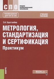 Метрология, стандартизация и сертификация. Практикум. Учебное пособие