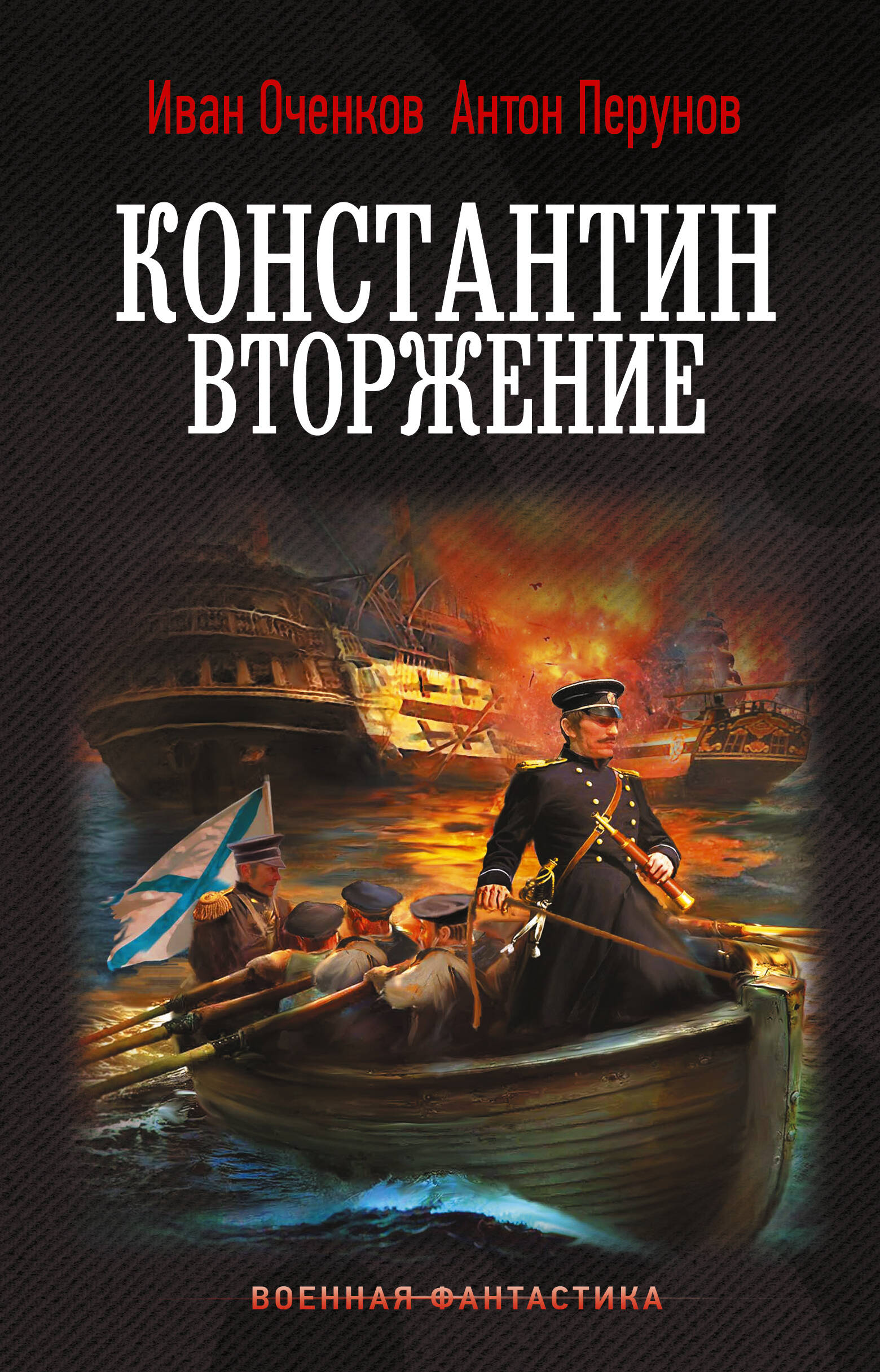 Константин. Вторжение
Константин. Вторжение