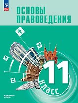 Основы правоведения. 11 класс. Углублённый уровень. Учебник для гуманитарного и социально-экономического профилей