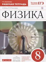 Физика. 8 класс. Рабочая тетрадь. Тестовые задания ЕГЭ (к учебнику А.В. Перышкина)