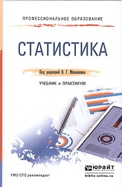 Статистика. Учебник и практикум для СПО