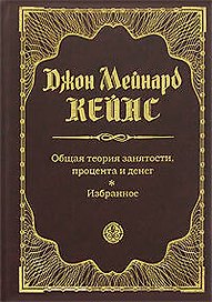 Общая теория занятости,процента и денег. Избранное