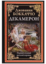 Декамерон (БМЛ) Боккаччо