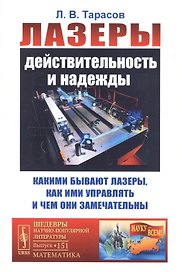Лазеры: Действительность и надежды. Какими бывают лазеры, как ими управлять и чем они замечательны
