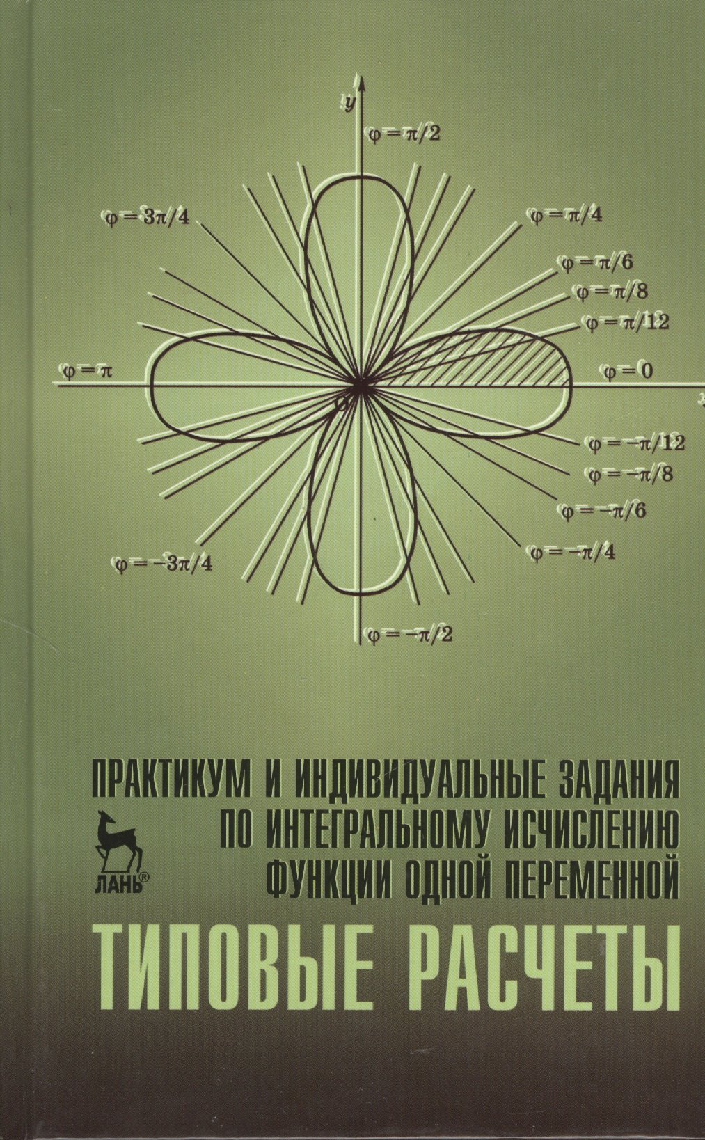 Практикум и индивидуальные задания по интегральному исчислению функции одной переменной (типовые расчеты). Учебн. пос. 1-е изд.
Практикум и индивидуальные задания по интегральному исчислению функции одной переменной (типовые расчеты). Учебн. пос. 1-е изд.