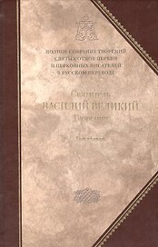 Святитель Василий Великий. Архиепископ Кесарии Каппадокийской.Творения. В 2 т. Том второй: .Аскетические творения. Письма. / Полное собрание.Том 4