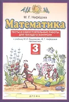 Математика. 3 класс. Тесты и самостоятельные работы для текущего контроля