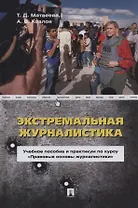 Экстремальная журналистика. Учебное пособие и практикум по курсу «Правовые основы журналистики»