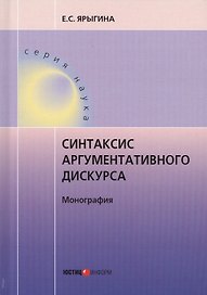 Синтаксис аргументативного дискурса. Монография
