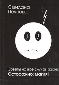 Советы на все случаи жизни. Осторожно: магия!