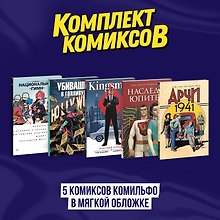 Комплект из 5 комиксов Комильфо в мягкой обложке