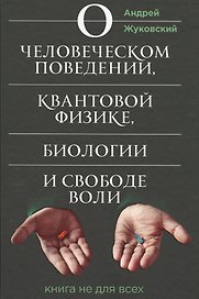 О человеческом поведении, квантовой физике, биологии и свободе воли. Книга не для всех