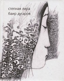 Степная лира. Стихотворения