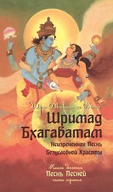 Шримад Бхагаватам. Книга десятая. Песнь песней. Часть третья