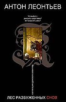Лес разбуженных снов (мягк)(Коллекция дамских авантюр). Леонтьев А. (Эксмо)