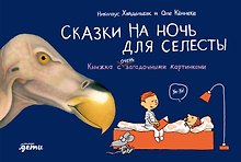 Сказки на ночь для Селесты. Книжка с очень загадочными картинками