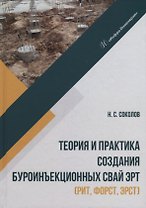 Теория и практика создания буроинъекционных свай ЭРТ (РИТ, ФОРСТ, ЭРСТ): монография