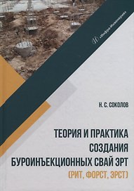 Теория и практика создания буроинъекционных свай ЭРТ (РИТ, ФОРСТ, ЭРСТ): монография