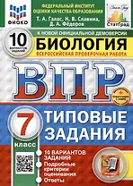 Биология. 7 класс. Всероссийская проверочная работа. Типовые задания