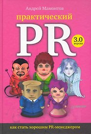 Практический PR. Как стать хорошим PR-менеджером. Версия 3.0