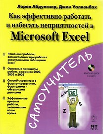 Как эффективно работать и избегать неприятностей в Microsoft EXCEL