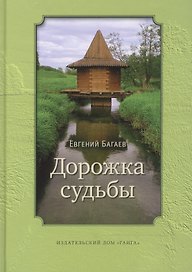 Дорожка судьбы