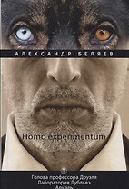 Homo experimentum: Голова профессора Доуэля. Лаборатория Дубльвэ. Ариэль: романы. Т. 1