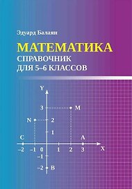 Математика: справочник для 5-6 классов