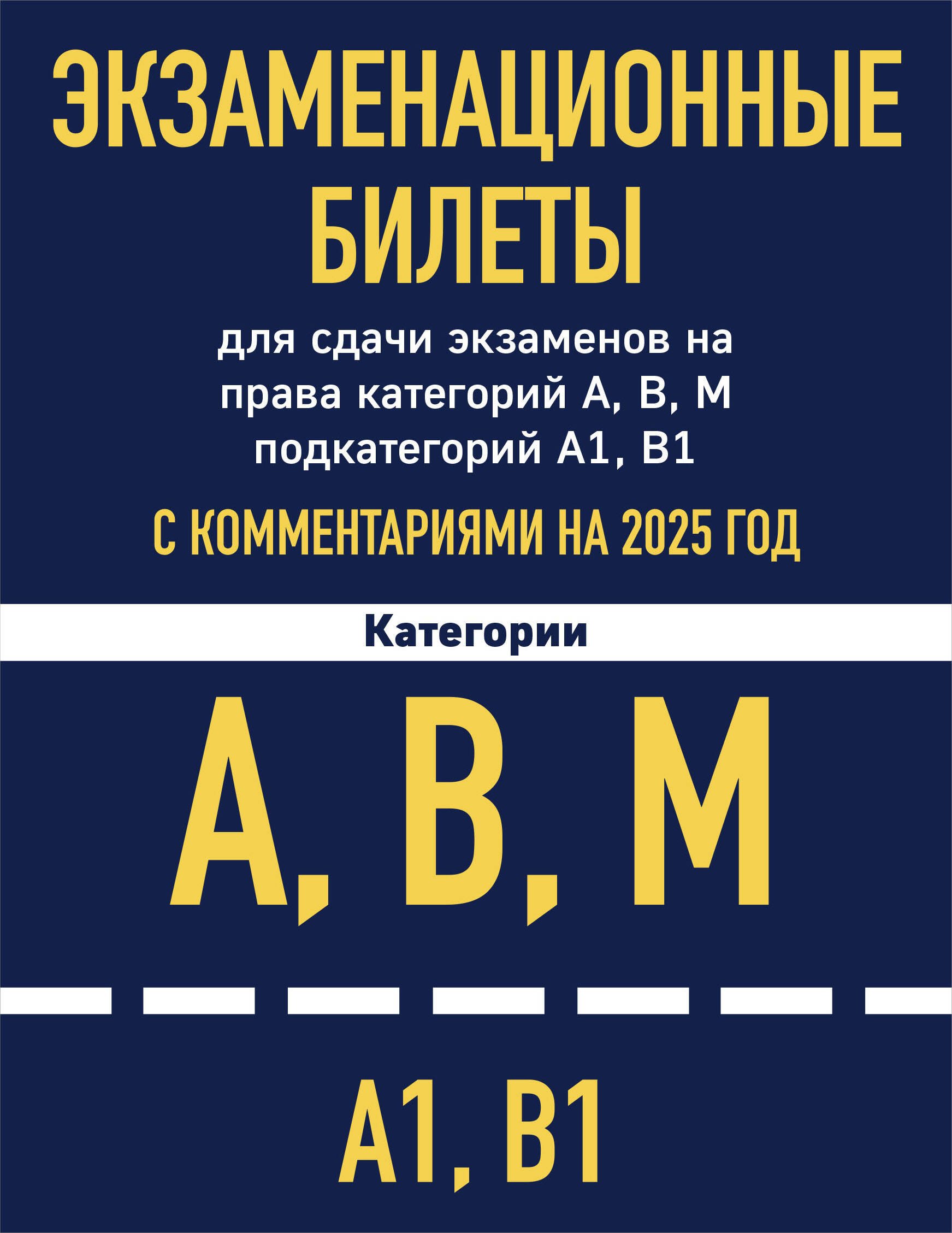 Экзаменационные билеты для сдачи экзаменов на права категорий А, В, М подкатегорий А1 В1 с комментариями на 2025 год
Экзаменационные билеты для сдачи экзаменов на права категорий А, В, М подкатегорий А1 В1 с комментариями на 2025 год