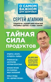 Тайная сила продуктов
