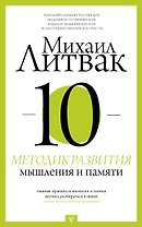10 методик развития мышления и памяти
