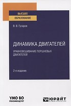 Динамика двигателей. Уравновешивание поршневых двигателей. Учебное пособие для вузов