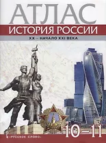 Атлас. История России. XX–начало XXI века. 10-11 классы