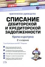Списание дебиторской и кредитной задолженности