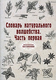 Словарь натурального волшебства. Ч. 1 (репринтное изд.)