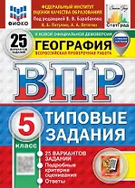 Всероссийская проверочная работа. География. 5 класс. 25 вариантов. Типовые задания. 25 вариантов заданий. Подробные критерии оценивания. Ответы. ФГОС НОВЫЙ