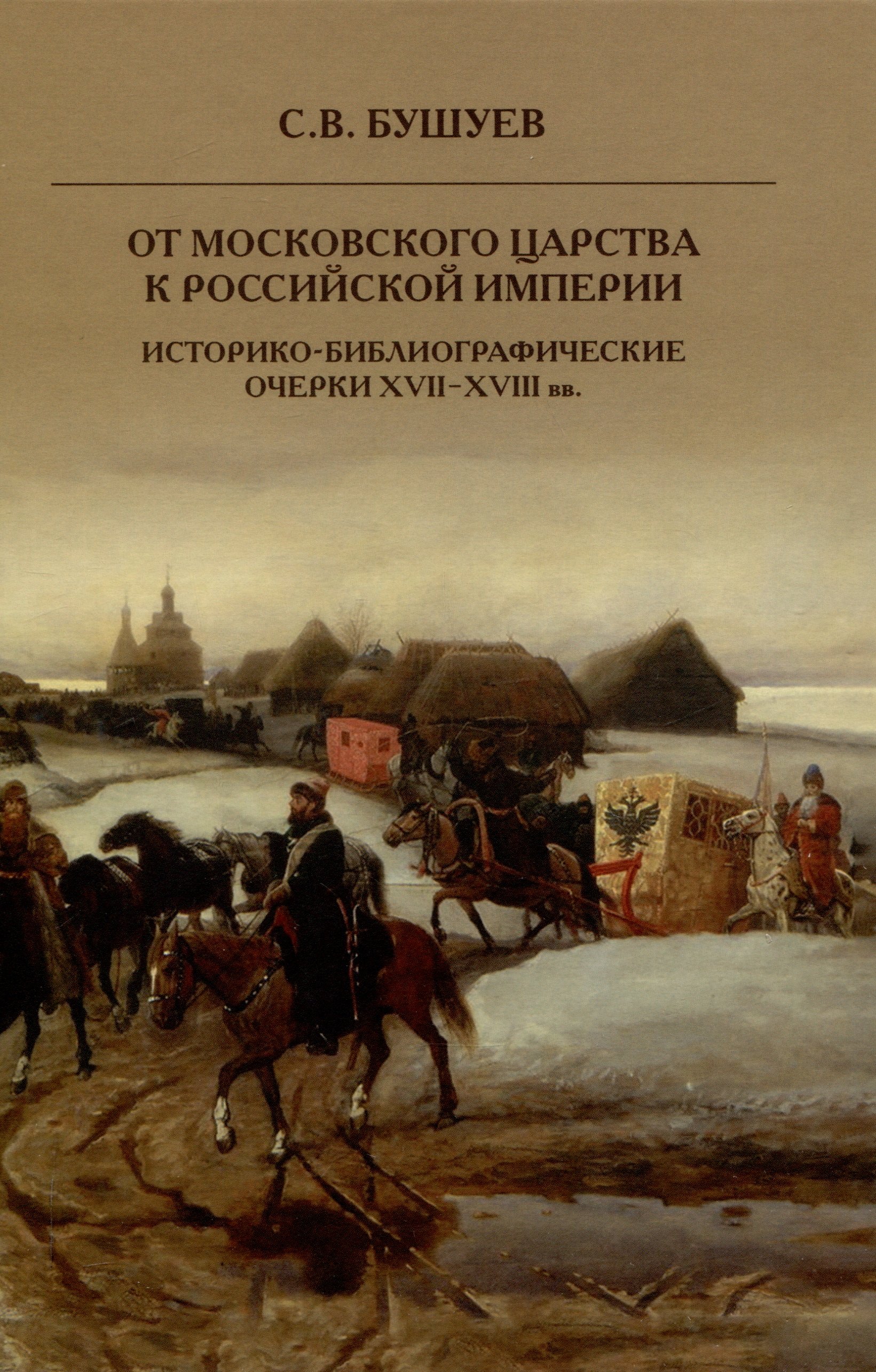 От Московского царства к Российской империи. Историко-библиографические очерки XVII-XVIII вв.
От Московского царства к Российской империи. Историко-библиографические очерки XVII-XVIII вв.