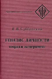 Генезис личности Теория и эксперимент (ФП) Субботский